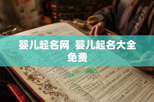 婴儿起名网  婴儿起名大全免费