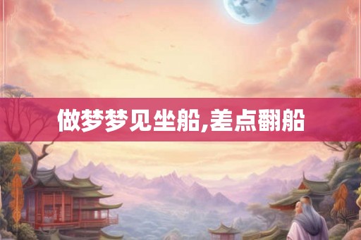 做梦梦见坐船,差点翻船