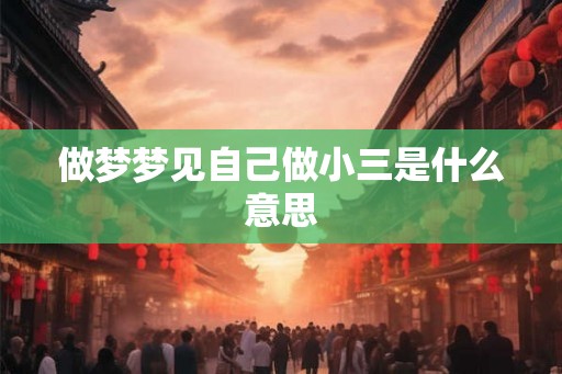 做梦梦见自己做小三是什么意思