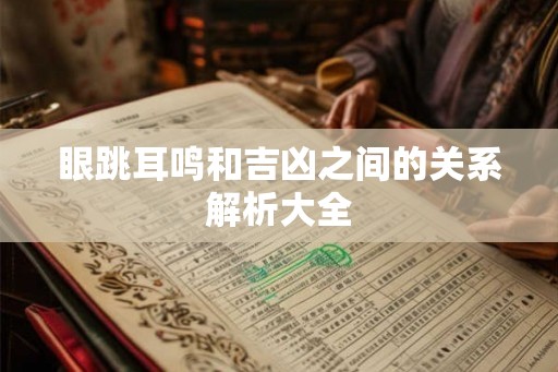 眼跳耳鸣和吉凶之间的关系解析大全