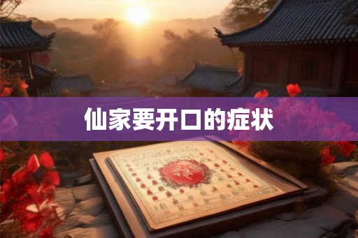 仙家要开口的症状 仙家要开口的症状