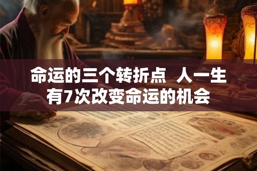 命运的三个转折点  人一生有7次改变命运的机会