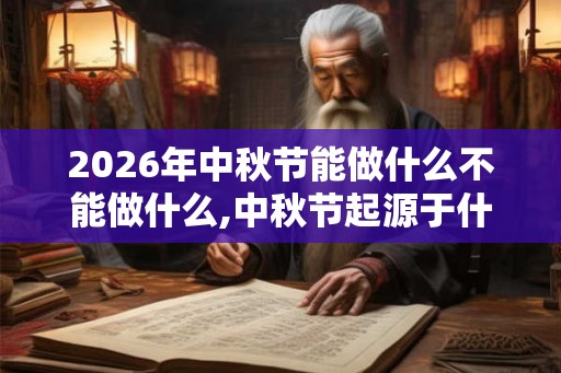 2026年中秋节能做什么不能做什么,中秋节起源于什么朝代