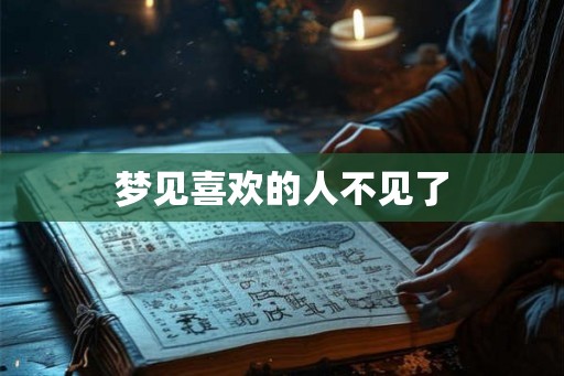 梦见喜欢的人不见了