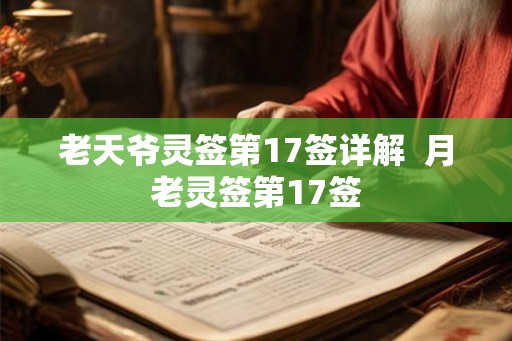 老天爷灵签第17签详解  月老灵签第17签