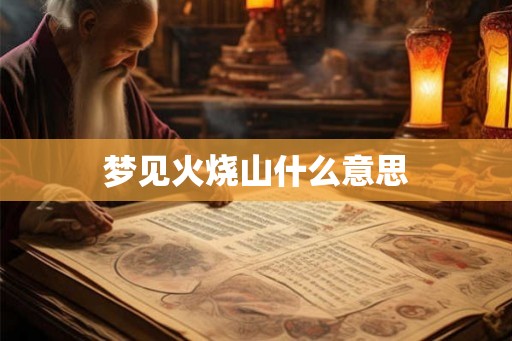 梦见火烧山什么意思