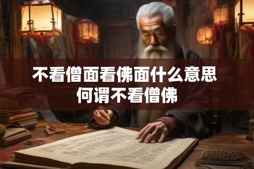 不看僧面看佛面什么意思 何谓不看僧佛