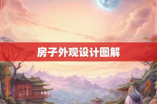 房子外观设计图解