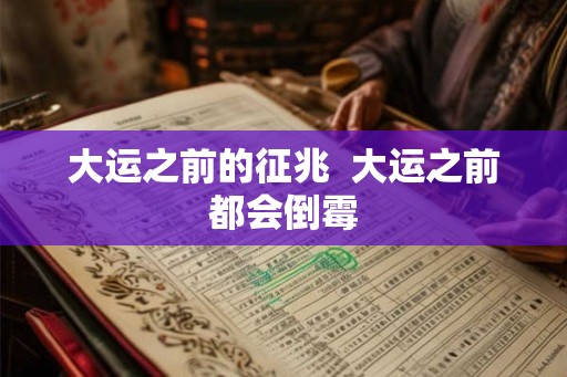 大运之前的征兆  大运之前都会倒霉