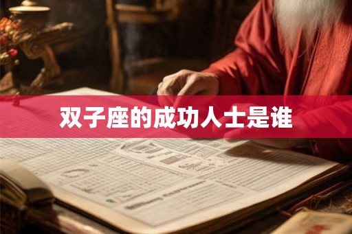 双子座的成功人士是谁