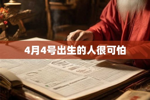 4月4号出生的人很可怕