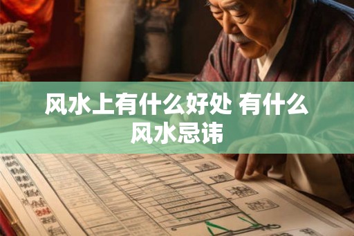 风水上有什么好处 有什么风水忌讳 风水上有什么好处 有什么风水忌讳