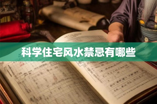 科学住宅风水禁忌有哪些