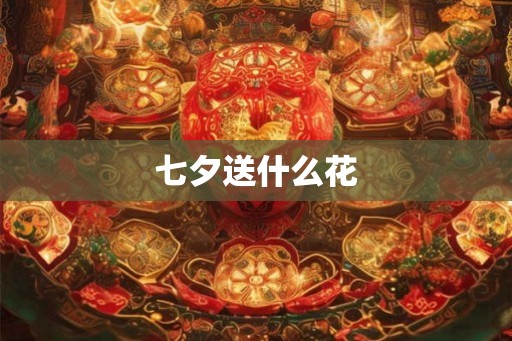 七夕送什么花