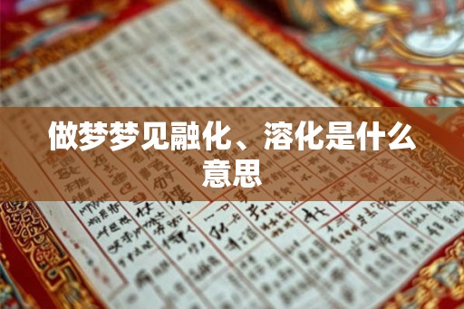 做梦梦见融化、溶化是什么意思