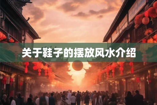 关于鞋子的摆放风水介绍