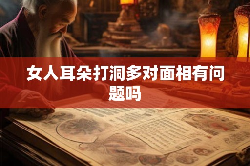女人耳朵打洞多对面相有问题吗