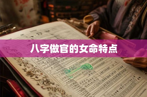 八字做官的女命特点