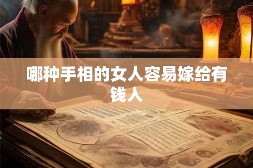 哪种手相的女人容易嫁给有钱人