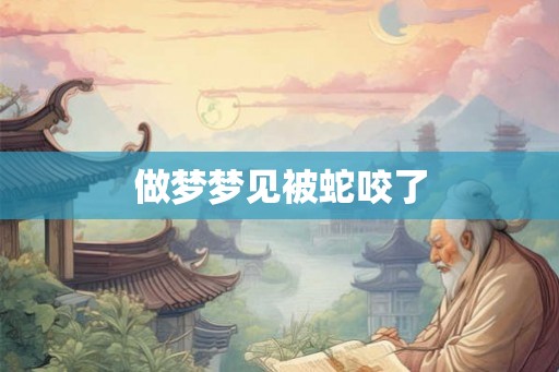做梦梦见被蛇咬了