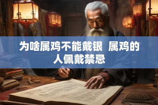 为啥属鸡不能戴银 属鸡的人佩戴禁忌 为啥属鸡不能戴银 属鸡的人佩戴禁忌