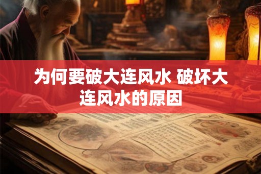 为何要破大连风水 破坏大连风水的原因