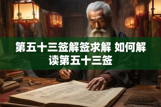 第五十三签解签求解 如何解读第五十三签