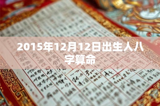 2015年12月12日出生人八字算命
