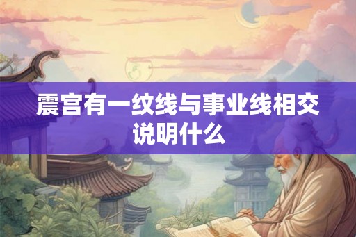 震宫有一纹线与事业线相交说明什么