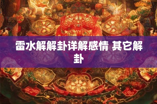 雷水解解卦详解感情 其它解卦