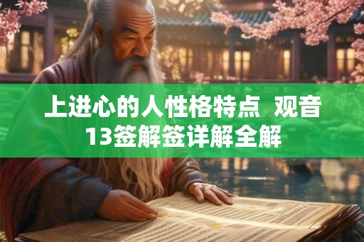上进心的人性格特点 观音13签解签详解全解 上进心的人性格特点 观音13签解签详解全解
