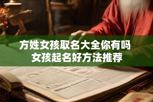 方姓女孩取名大全你有吗 女孩起名好方法推荐