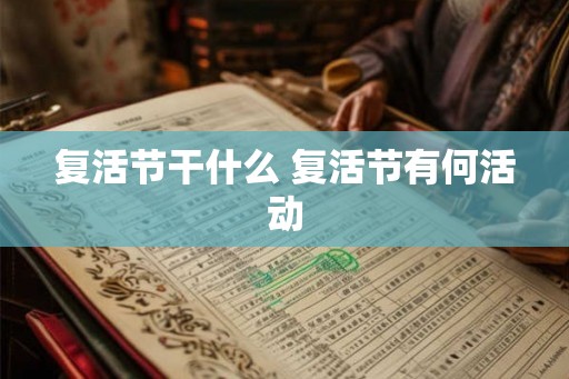 复活节干什么 复活节有何活动
