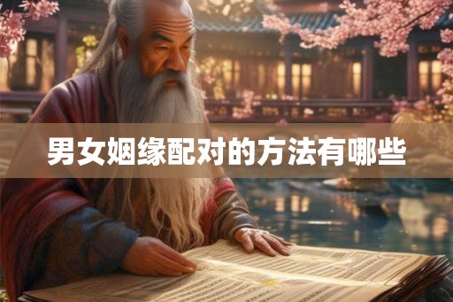 男女姻缘配对的方法有哪些