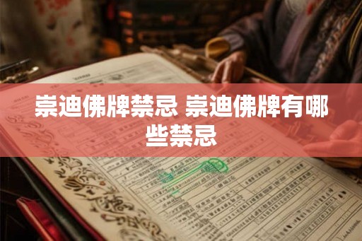 崇迪佛牌禁忌 崇迪佛牌有哪些禁忌