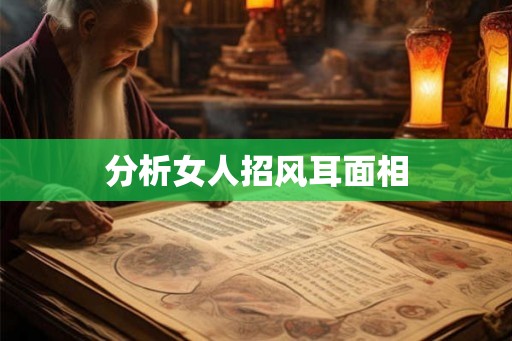 分析女人招风耳面相