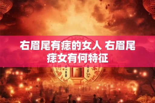 右眉尾有痣的女人 右眉尾痣女有何特征