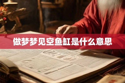做梦梦见空鱼缸是什么意思