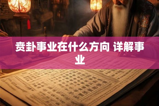 贲卦事业在什么方向 详解事业