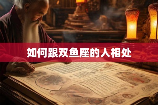 如何跟双鱼座的人相处