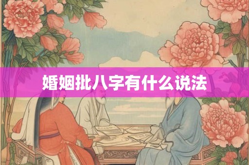 婚姻批八字有什么说法