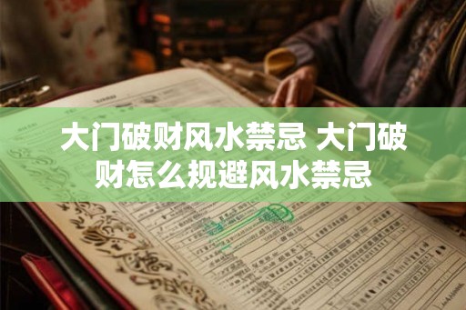 大门破财风水禁忌 大门破财怎么规避风水禁忌