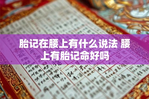 胎记在腰上有什么说法 腰上有胎记命好吗