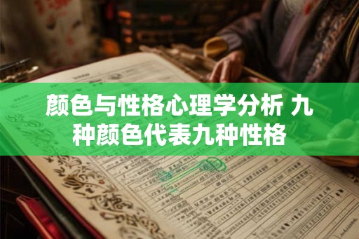 颜色与性格心理学分析 九种颜色代表九种性格