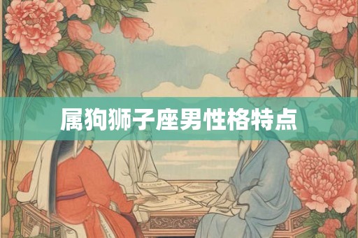 属狗狮子座男性格特点