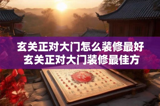 玄关正对大门怎么装修最好 玄关正对大门装修最佳方案