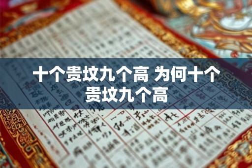 十个贵坟九个高 为何十个贵坟九个高 十个贵坟九个高 为何十个贵坟九个高