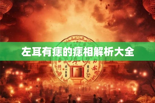 左耳有痣的痣相解析大全