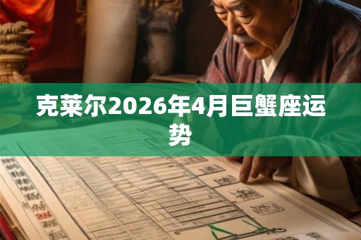 克莱尔2026年4月巨蟹座运势