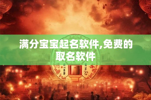 满分宝宝起名软件,免费的取名软件